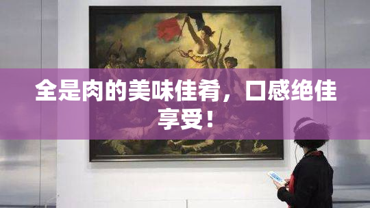 全是肉的美味佳肴，口感绝佳享受！
