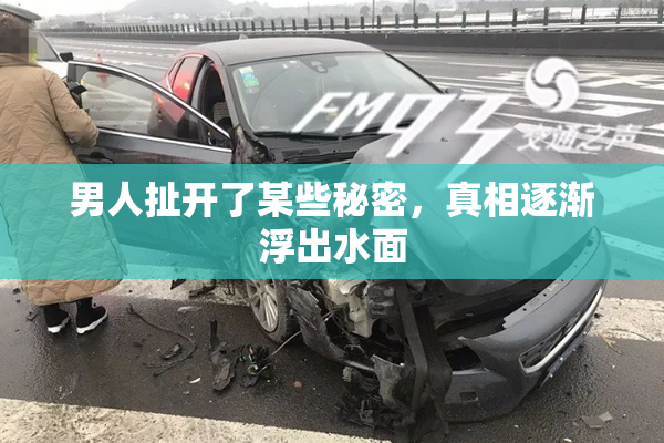 男人扯开了某些秘密，真相逐渐浮出水面
