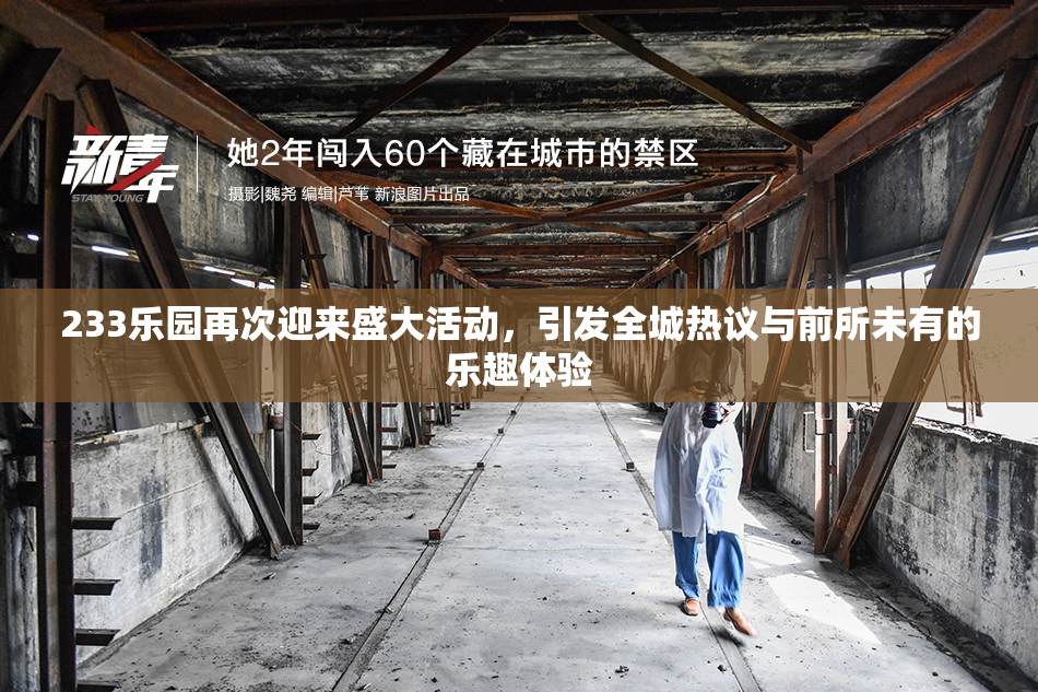 233乐园再次迎来盛大活动，引发全城热议与前所未有的乐趣体验