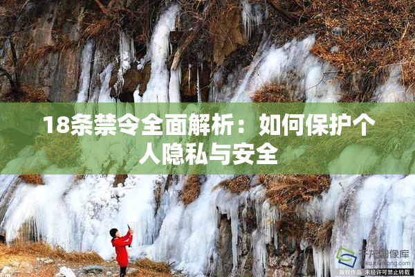 18条禁令全面解析：如何保护个人隐私与安全