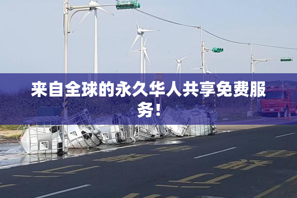 来自全球的永久华人共享免费服务！