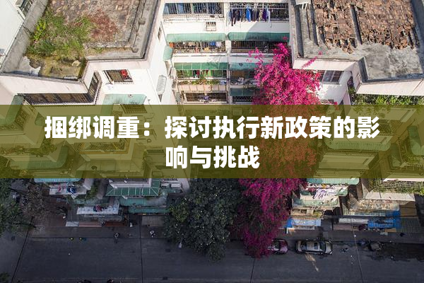 捆绑调重：探讨执行新政策的影响与挑战