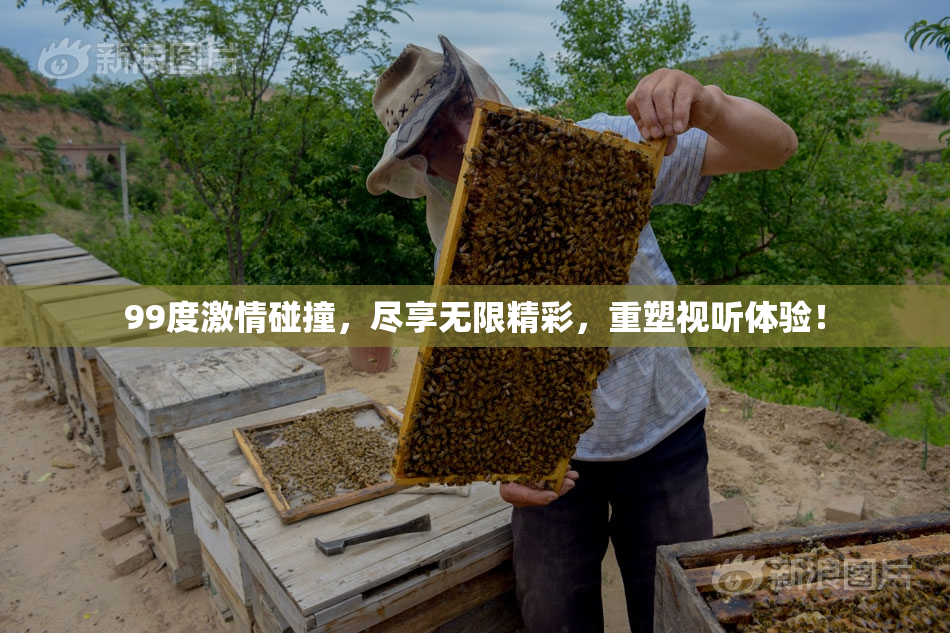 99度激情碰撞，尽享无限精彩，重塑视听体验！