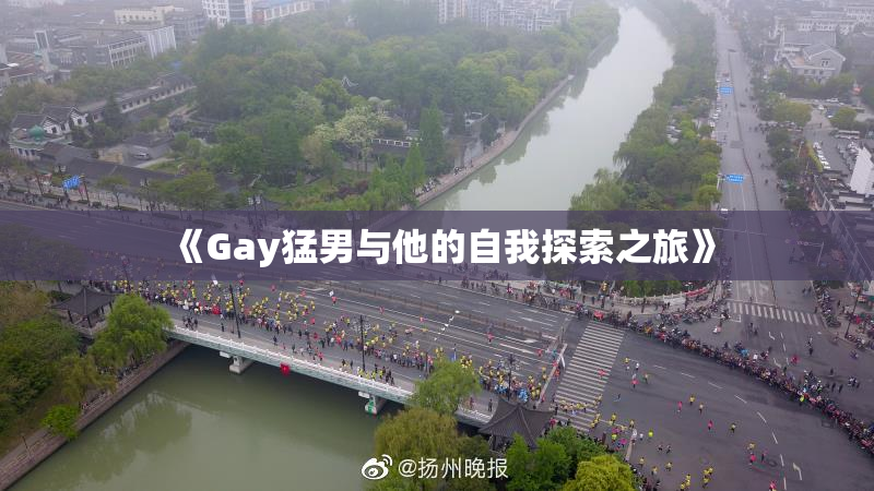 《Gay猛男与他的自我探索之旅》