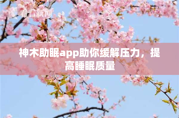 神木助眠app助你缓解压力，提高睡眠质量