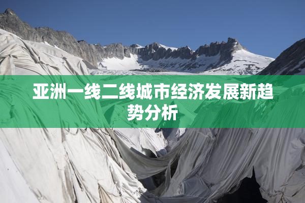 亚洲一线二线城市经济发展新趋势分析