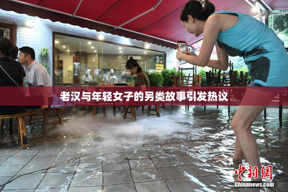 老汉与年轻女子的另类故事引发热议