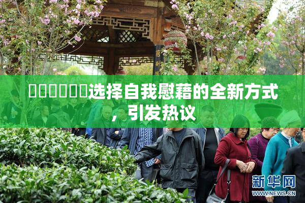 ❌‌❌‌❌‌选择自我慰藉的全新方式，引发热议