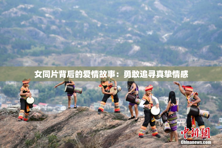 女同片背后的爱情故事：勇敢追寻真挚情感
