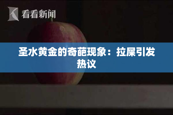 圣水黄金的奇葩现象：拉屎引发热议