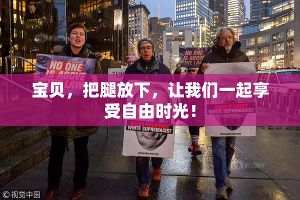 宝贝，把腿放下，让我们一起享受自由时光！