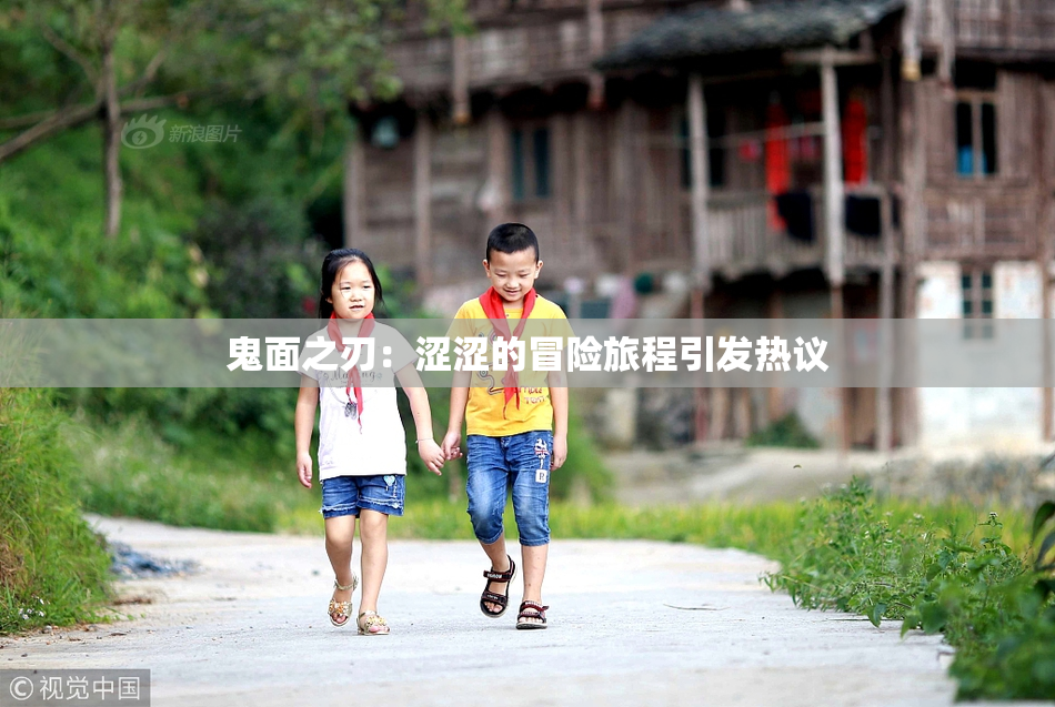 鬼面之刃：涩涩的冒险旅程引发热议