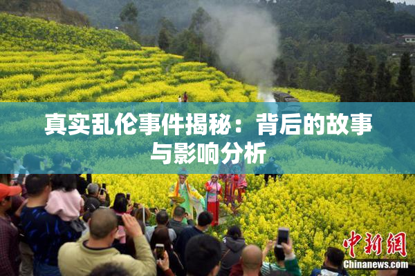 真实乱伦事件揭秘：背后的故事与影响分析