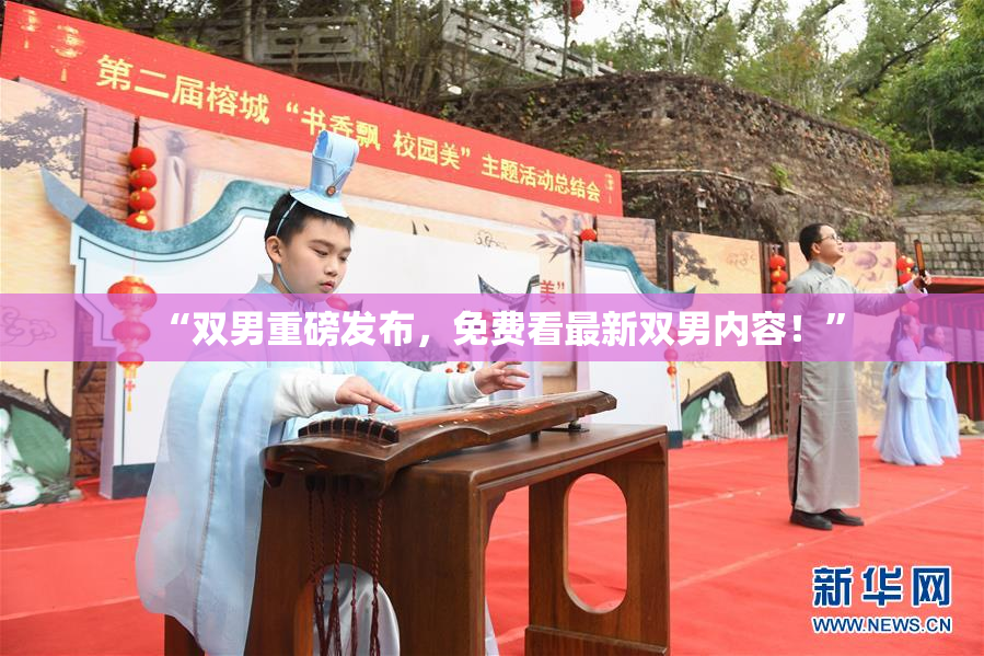 “双男重磅发布，免费看最新双男内容！”