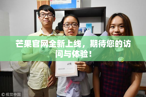 芒果官网全新上线，期待您的访问与体验！