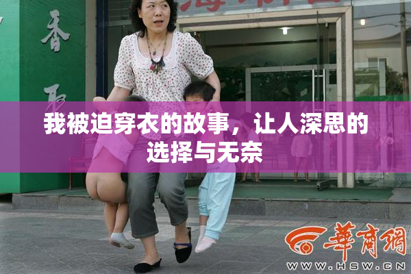 我被迫穿衣的故事，让人深思的选择与无奈