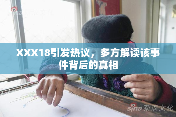 XXX18引发热议，多方解读该事件背后的真相