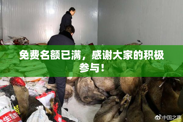 免费名额已满，感谢大家的积极参与！