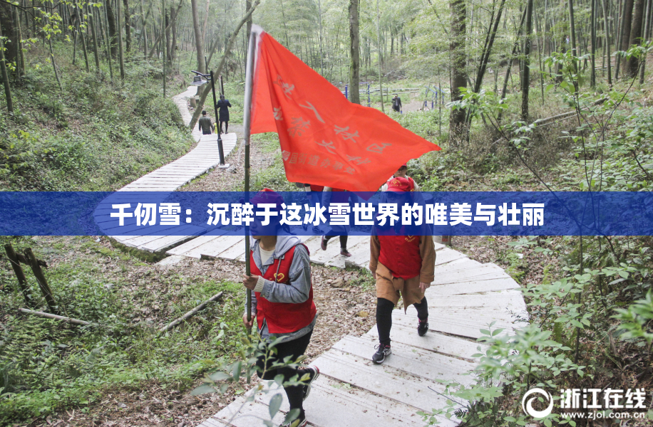 千仞雪：沉醉于这冰雪世界的唯美与壮丽