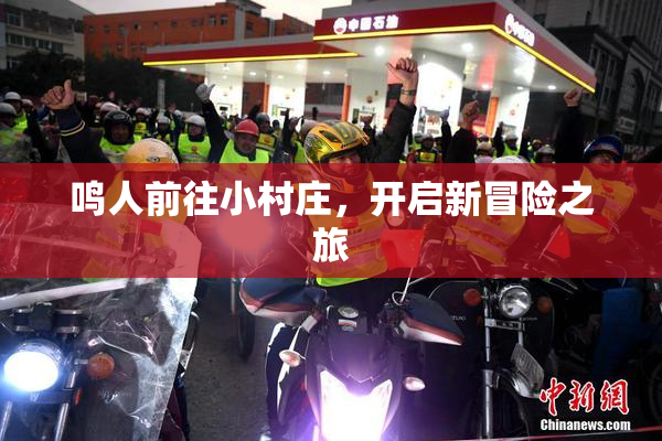 鸣人前往小村庄，开启新冒险之旅