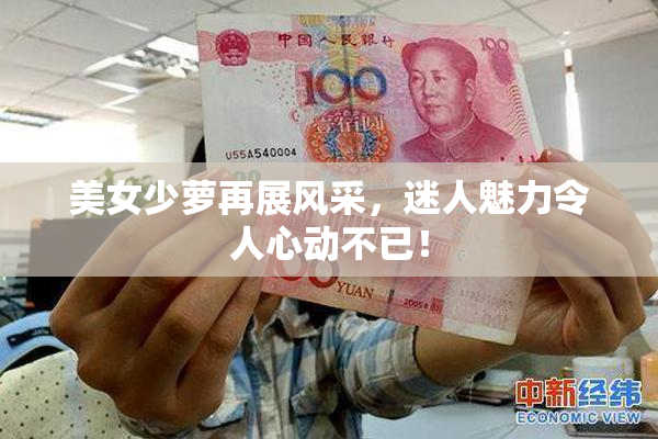 美女少萝再展风采，迷人魅力令人心动不已！