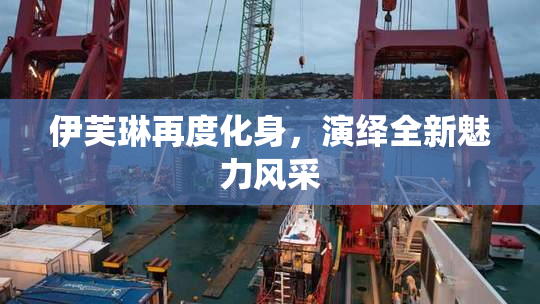 伊芙琳再度化身，演绎全新魅力风采