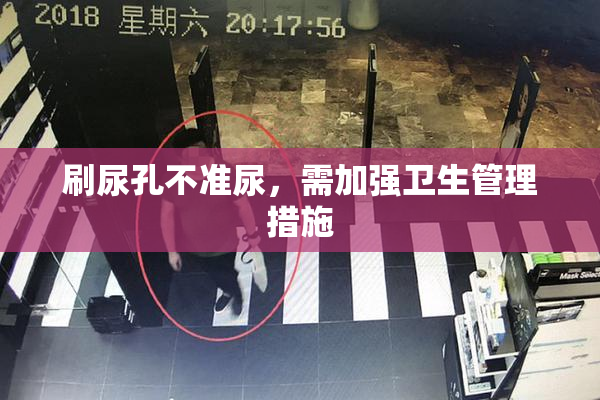 刷尿孔不准尿，需加强卫生管理措施