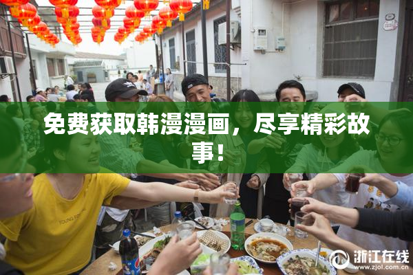 免费获取韩漫漫画，尽享精彩故事！