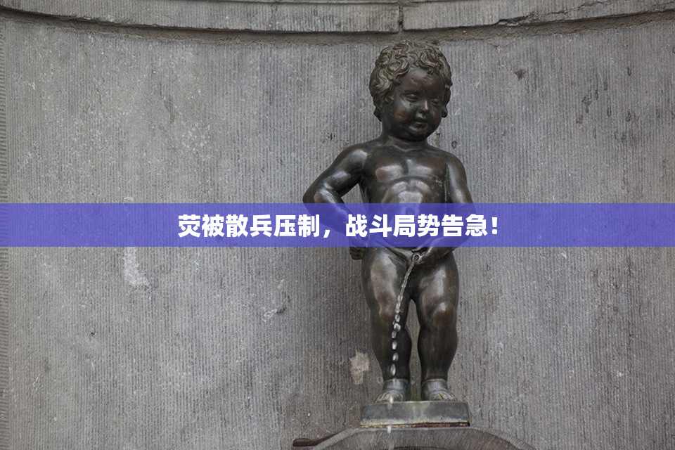 荧被散兵压制，战斗局势告急！