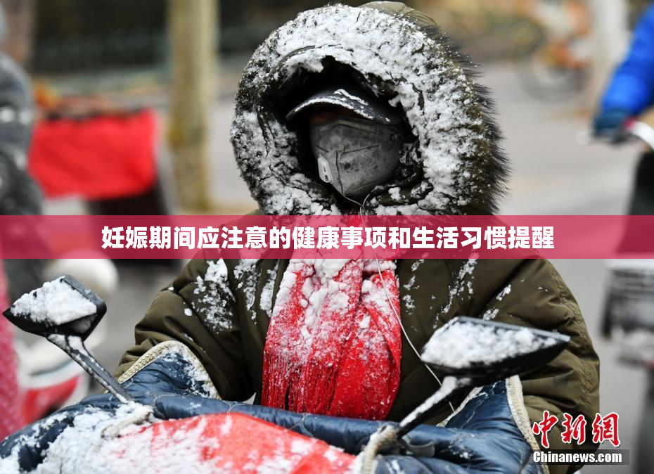 妊娠期间应注意的健康事项和生活习惯提醒
