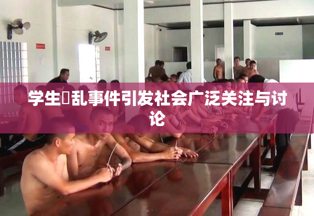 学生婬乱事件引发社会广泛关注与讨论