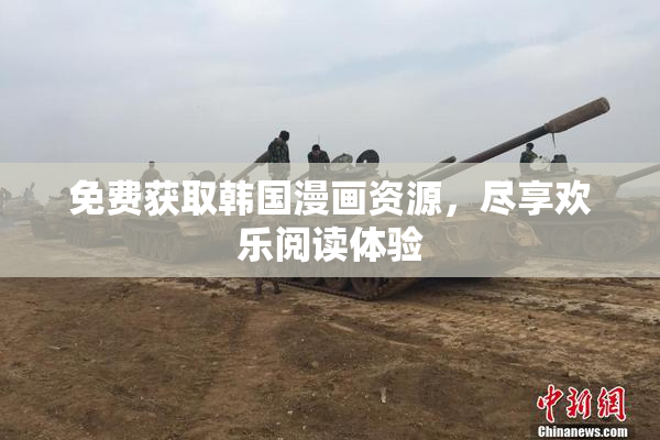 免费获取韩国漫画资源，尽享欢乐阅读体验