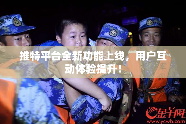 推特平台全新功能上线，用户互动体验提升！