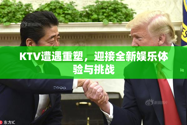 KTV遭遇重塑，迎接全新娱乐体验与挑战