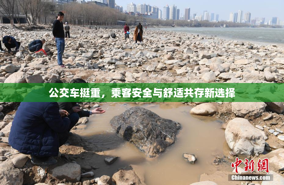 公交车挺重，乘客安全与舒适共存新选择
