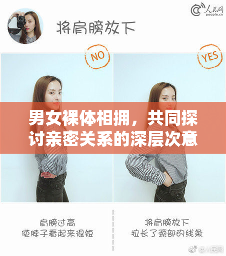 男女裸体相拥，共同探讨亲密关系的深层次意义