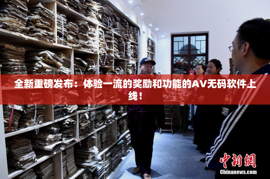 全新重磅发布：体验一流的奖励和功能的AV无码软件上线！