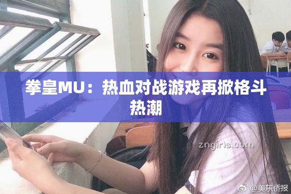 拳皇MU：热血对战游戏再掀格斗热潮