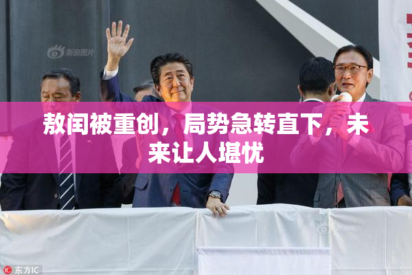 敖闰被重创，局势急转直下，未来让人堪忧