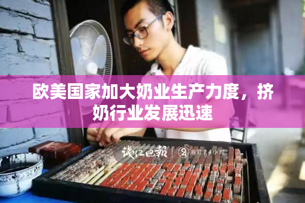 欧美国家加大奶业生产力度，挤奶行业发展迅速
