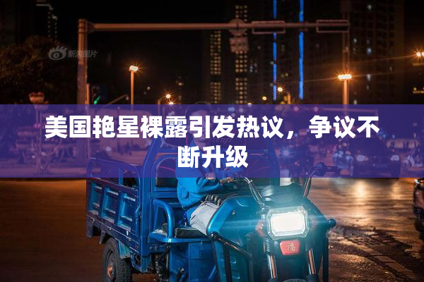美国艳星裸露引发热议，争议不断升级