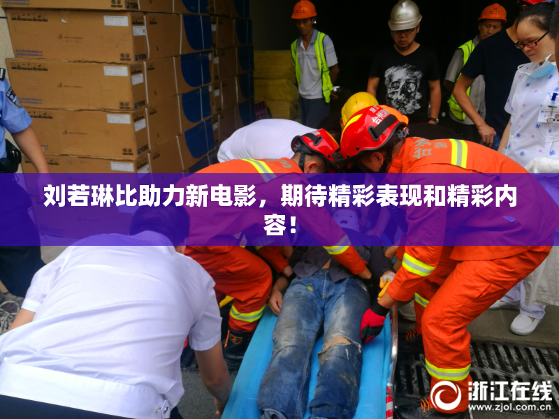 刘若琳比助力新电影，期待精彩表现和精彩内容！
