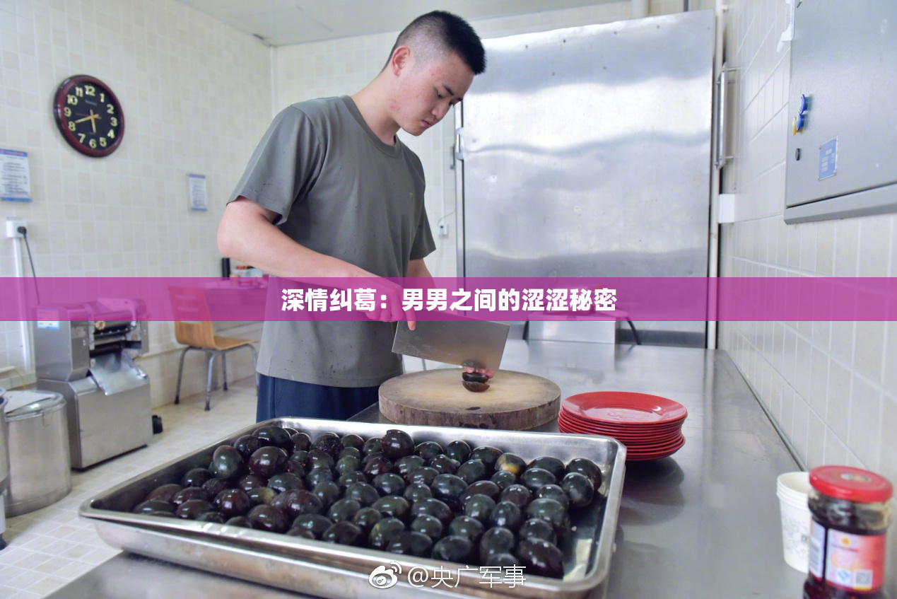 深情纠葛：男男之间的涩涩秘密