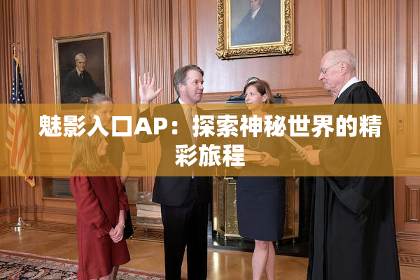 魅影入口AP：探索神秘世界的精彩旅程
