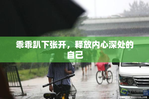 乖乖趴下张开，释放内心深处的自己