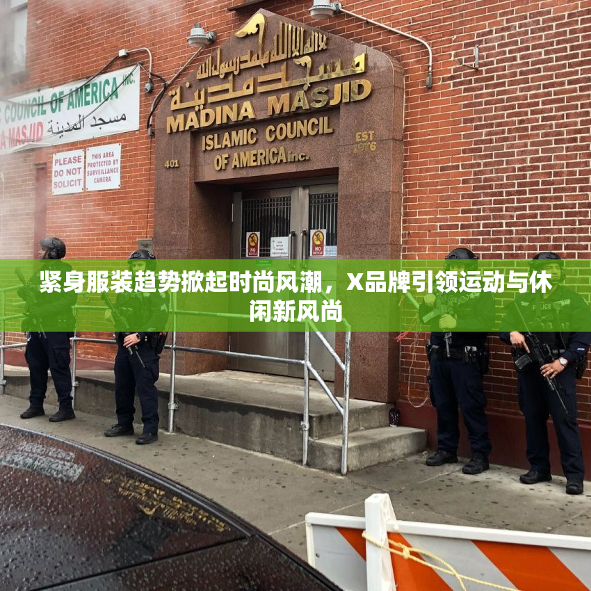 紧身服装趋势掀起时尚风潮，X品牌引领运动与休闲新风尚