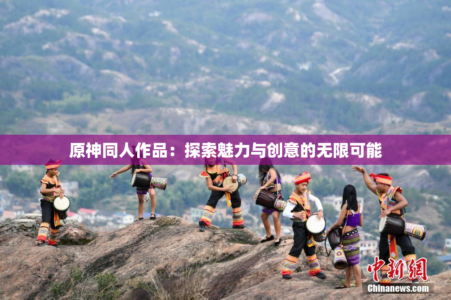 原神同人作品：探索魅力与创意的无限可能