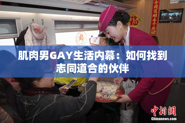 肌肉男GAY生活内幕：如何找到志同道合的伙伴
