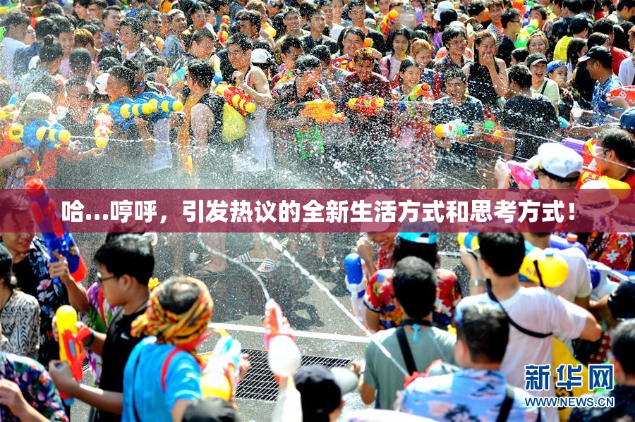 哈…哼呼，引发热议的全新生活方式和思考方式！