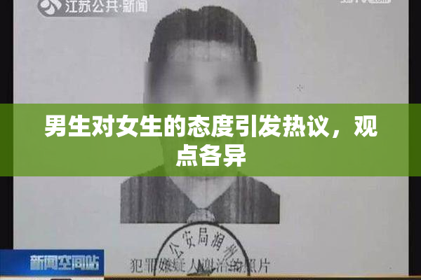 男生对女生的态度引发热议，观点各异